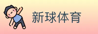 新球体育 logo